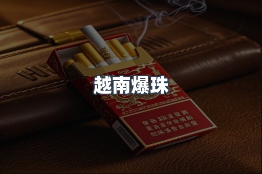 越南爆珠