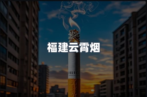福建云霄烟